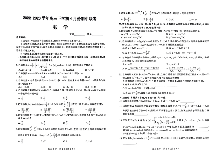 河北省石家庄部分重点高中2022-2023学年高三下学期4月期中考试数学试题 - 副本.pdf_第1页