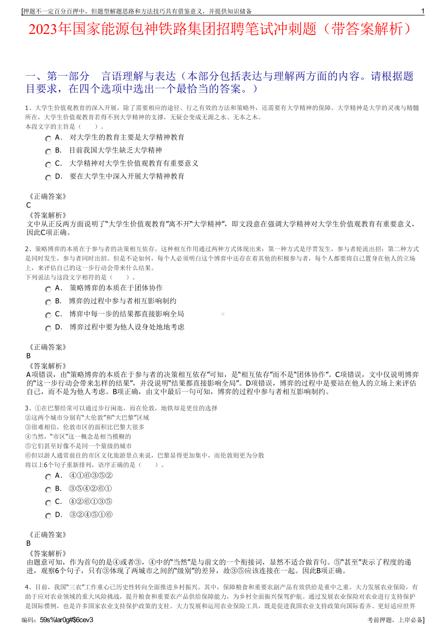 2023年国家能源包神铁路集团招聘笔试冲刺题（带答案解析）.pdf_第1页