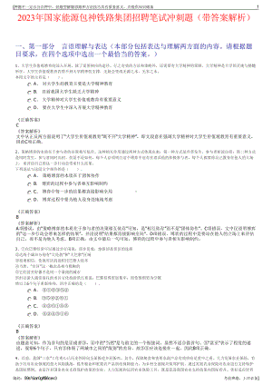 2023年国家能源包神铁路集团招聘笔试冲刺题（带答案解析）.pdf