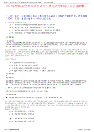 2023年中国航空油料集团公司招聘笔试冲刺题（带答案解析）.pdf