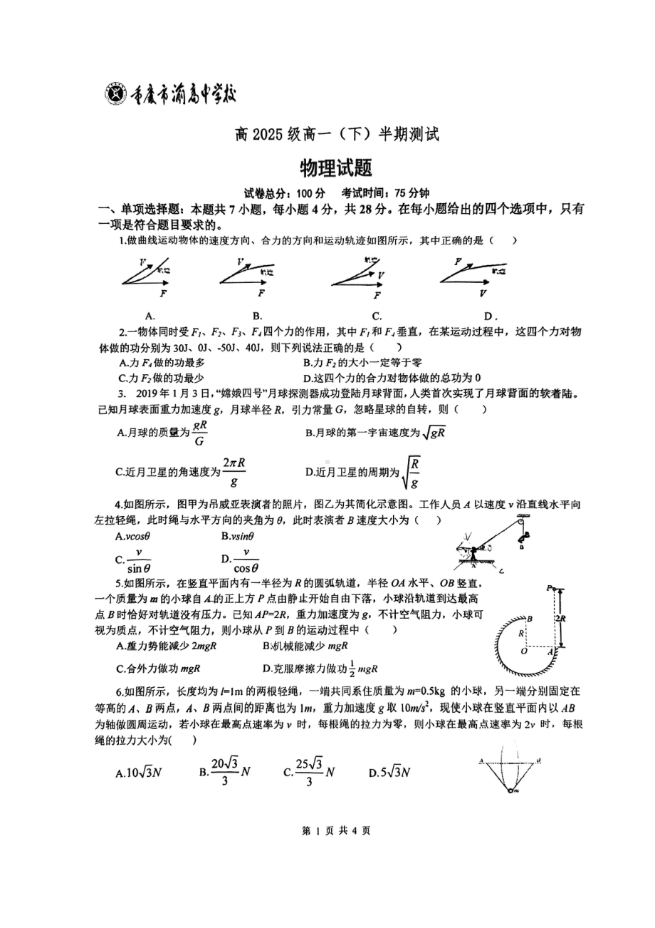 重庆市渝高 2022-2023学年高一下学期半期测试物理试题 - 副本.pdf_第1页