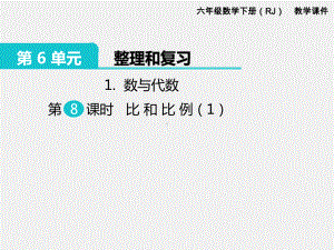 人教版六下数学第6单元整理和复习精品课件：1.数与代数 第8课时 比和比例（1）.pptx