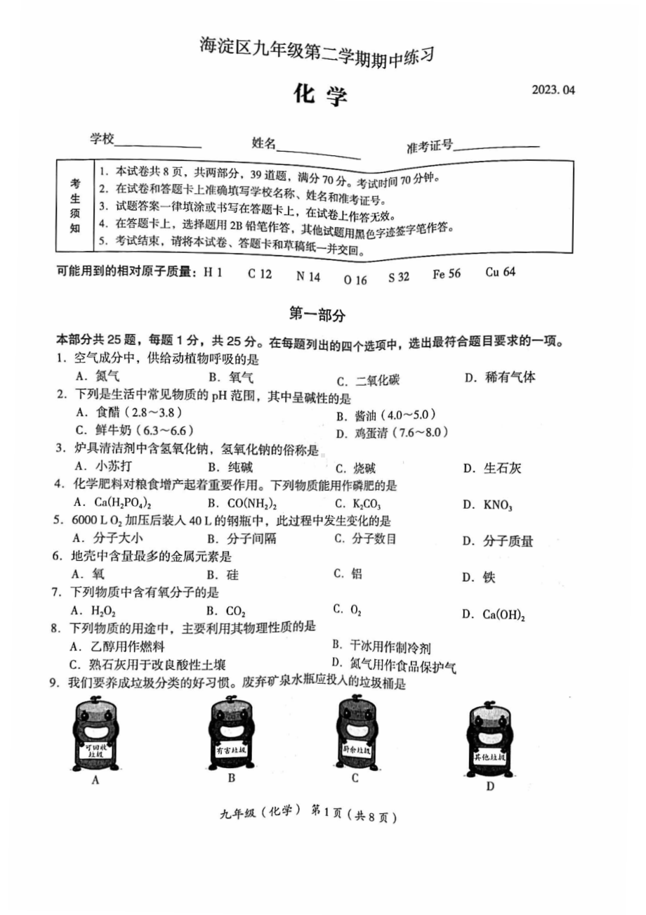 北京市海淀区2023届九年级中考一模化学试卷+答案.pdf_第1页