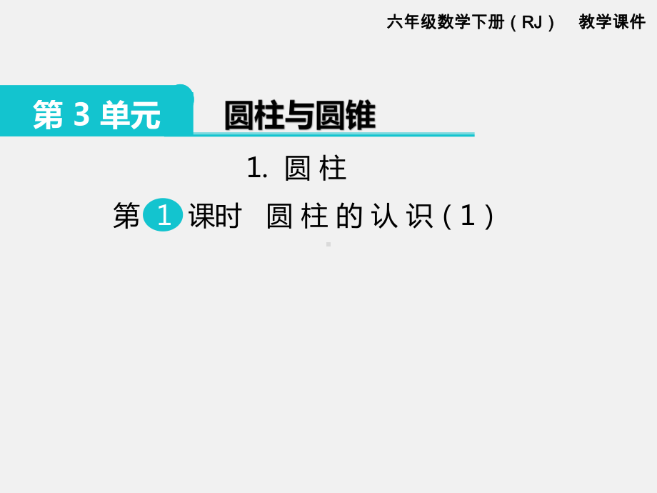 人教版六下数学第3单元圆柱和圆锥精品课件：1.圆柱 第1课时 圆柱的认识（1）.pptx_第1页