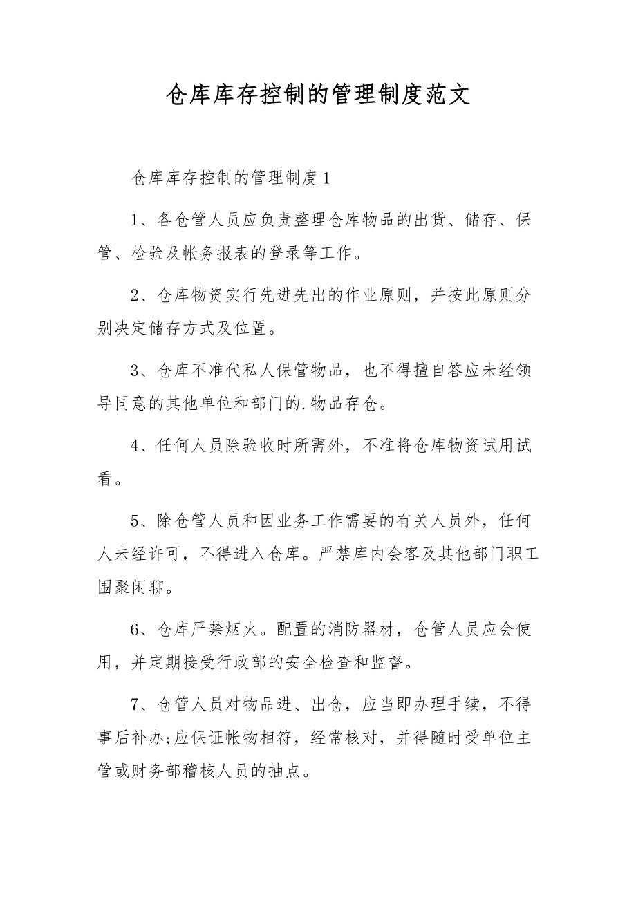 仓库库存控制的管理制度范文.docx_第1页