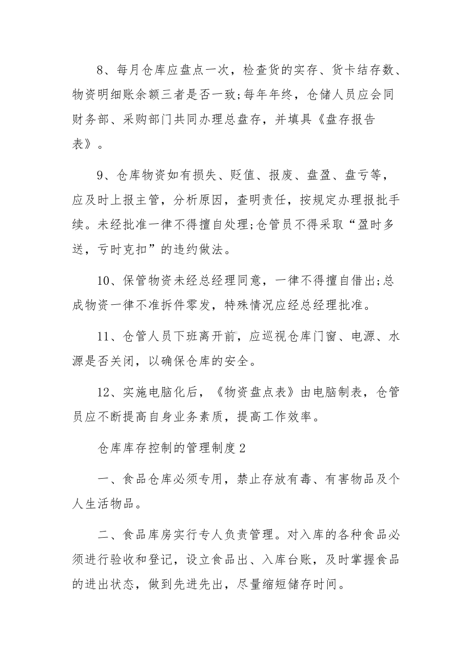 仓库库存控制的管理制度范文.docx_第2页