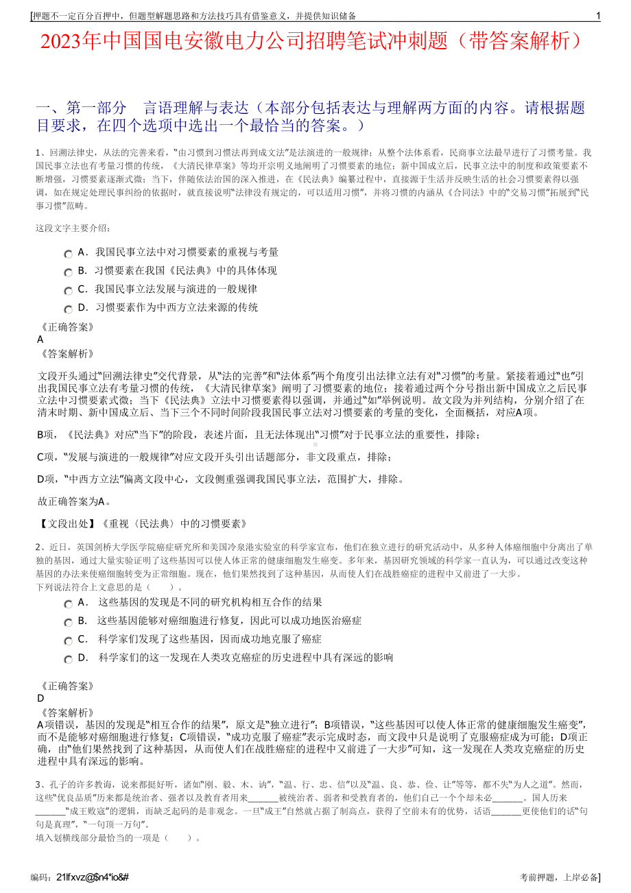 2023年中国国电安徽电力公司招聘笔试冲刺题（带答案解析）.pdf_第1页