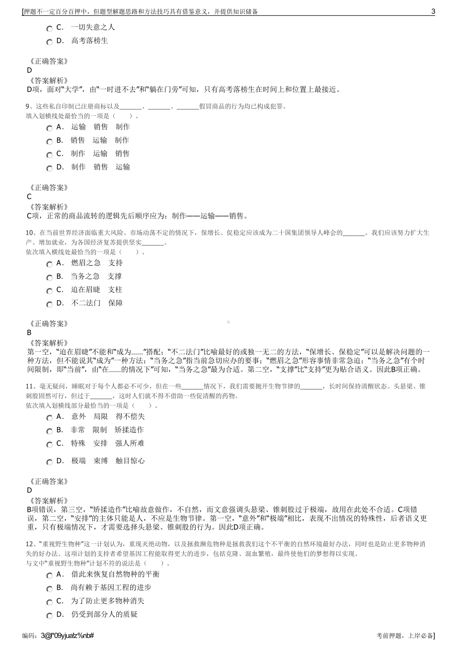 2023年浙江湖州织里城投集团招聘笔试冲刺题（带答案解析）.pdf_第3页