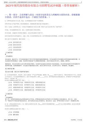 2023年现代投资股份有限公司招聘笔试冲刺题（带答案解析）.pdf