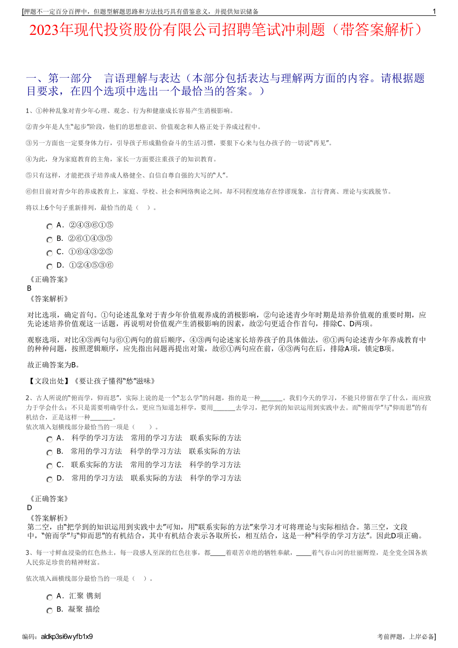 2023年现代投资股份有限公司招聘笔试冲刺题（带答案解析）.pdf_第1页