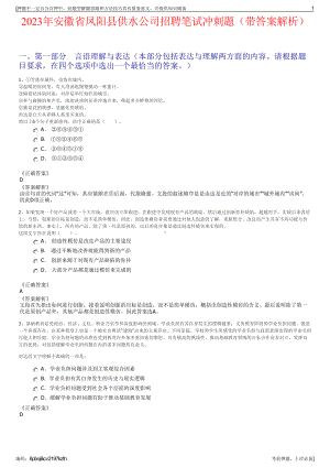 2023年安徽省凤阳县供水公司招聘笔试冲刺题（带答案解析）.pdf