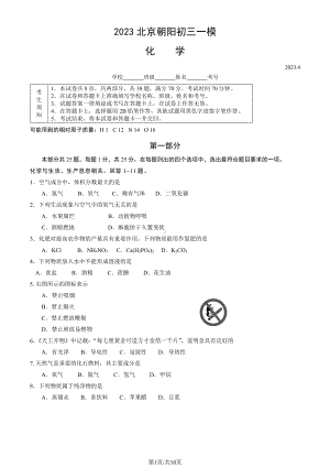 北京市朝阳区2023届九年级中考一模化学试卷+答案.pdf