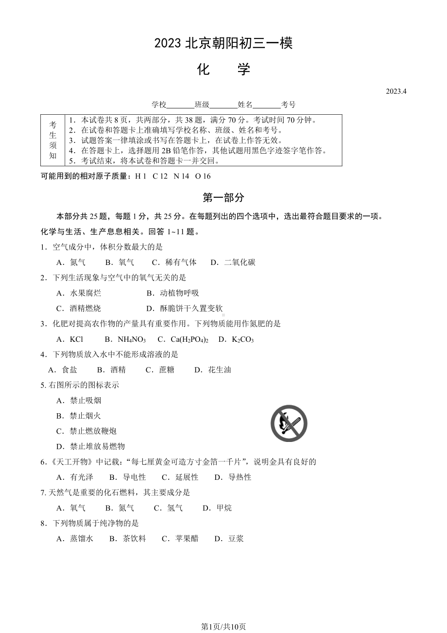 北京市朝阳区2023届九年级中考一模化学试卷+答案.pdf_第1页