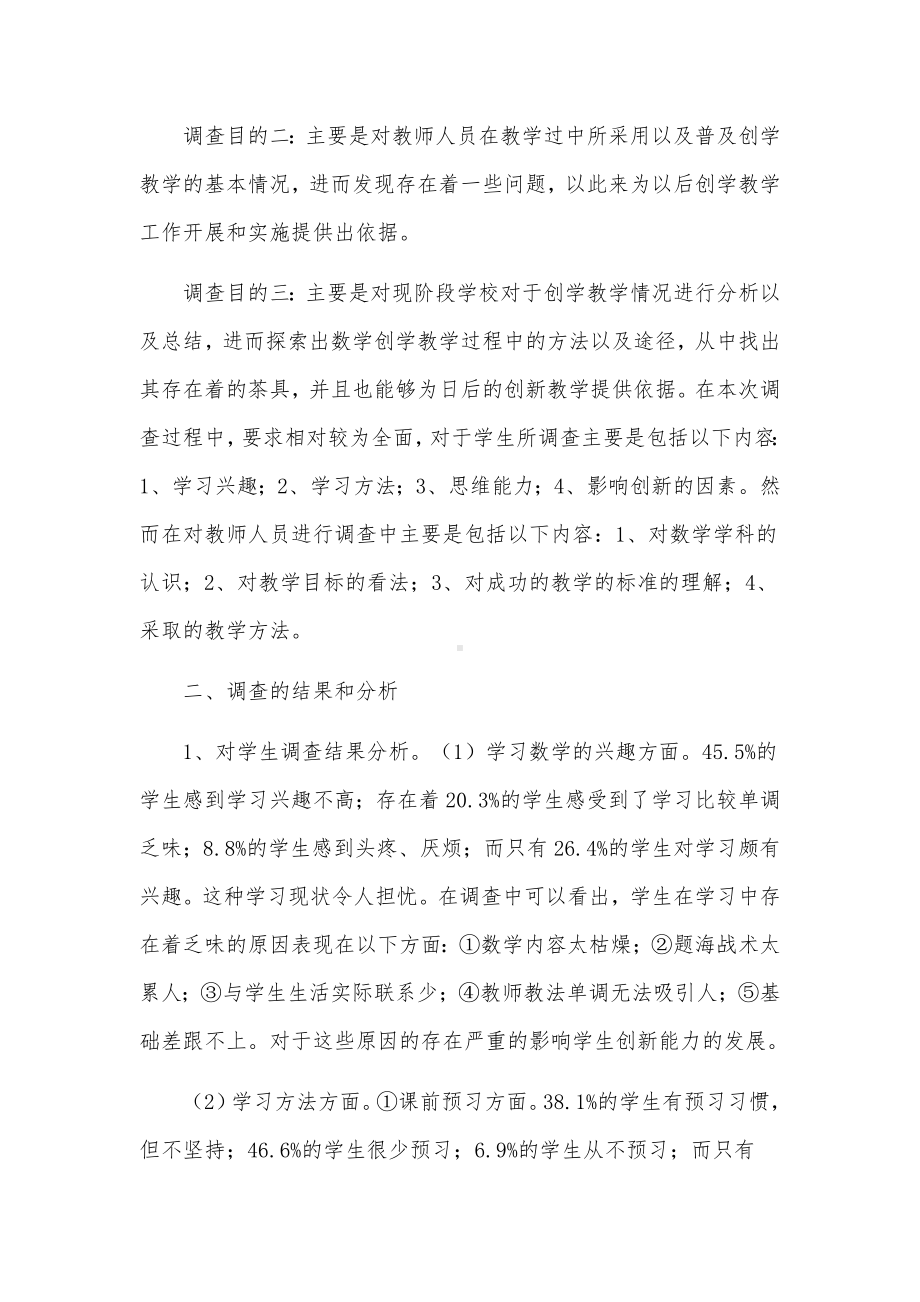 小学数学调查报告范文4篇.docx_第2页