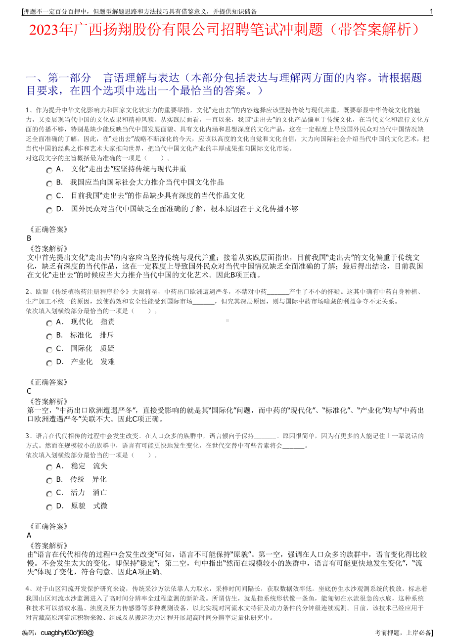 2023年广西扬翔股份有限公司招聘笔试冲刺题（带答案解析）.pdf_第1页