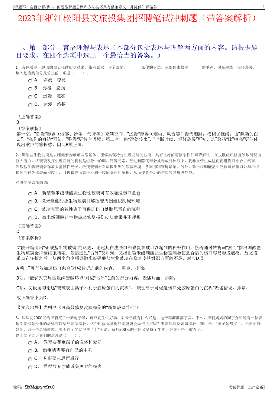 2023年浙江松阳县文旅投集团招聘笔试冲刺题（带答案解析）.pdf_第1页