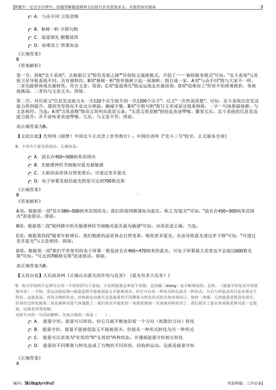 2023年浙江松阳县文旅投集团招聘笔试冲刺题（带答案解析）.pdf_第3页