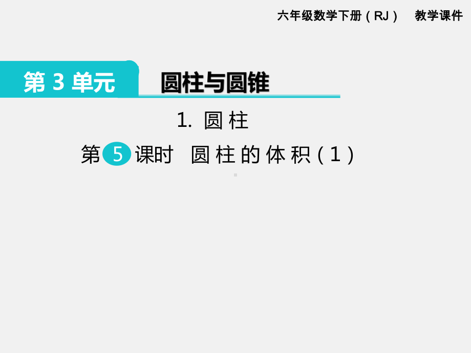 人教版六下数学第3单元圆柱和圆锥精品课件：1.圆柱 第5课时 圆柱的体积（1）.pptx_第1页