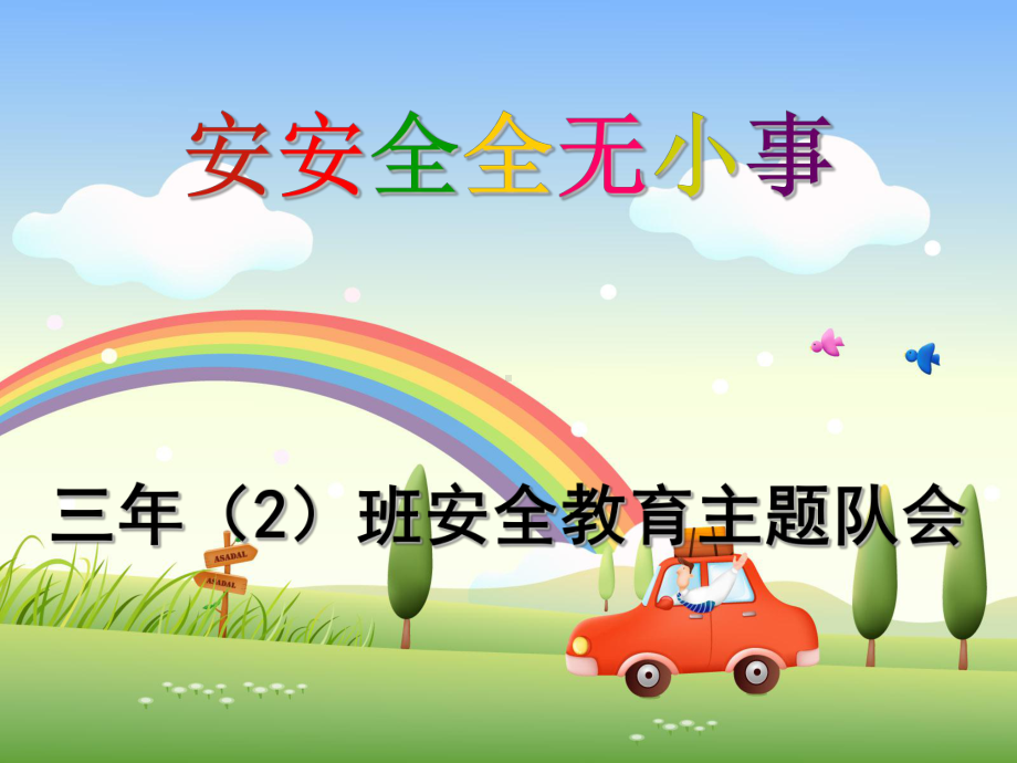 (2020年课件)《小学生安全教育课件》课件.ppt_第1页