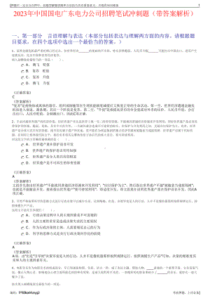 2023年中国国电广东电力公司招聘笔试冲刺题（带答案解析）.pdf