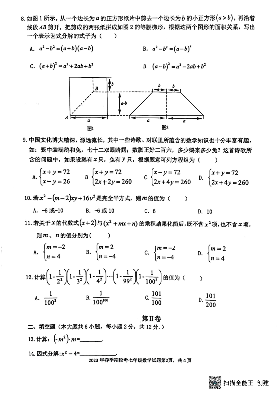 广西壮族自治区贵港市平南县2022-2023学年七年级下学期4月期中数学试题 - 副本.pdf_第2页