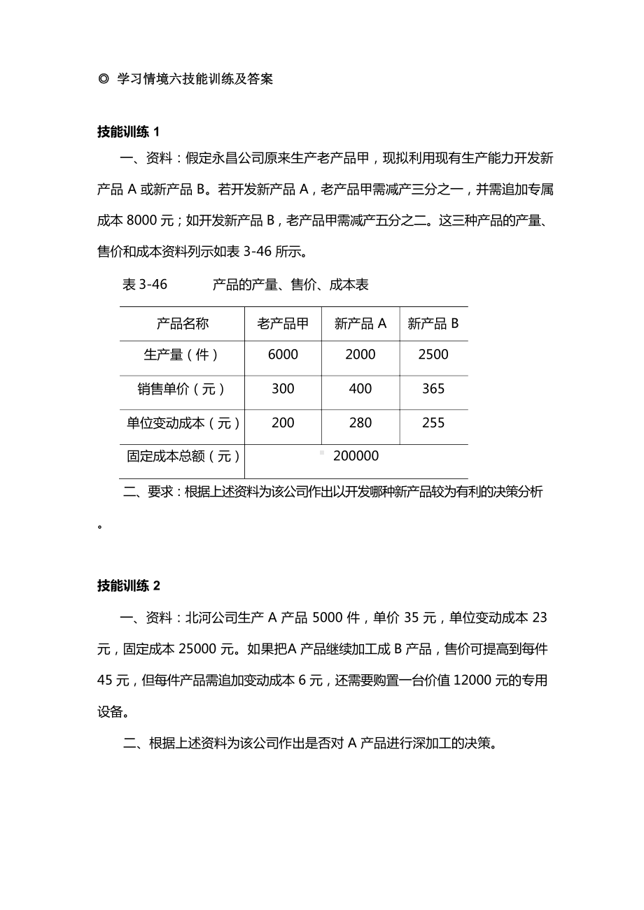 管理会计学习情境六技能训练及答案.docx_第1页