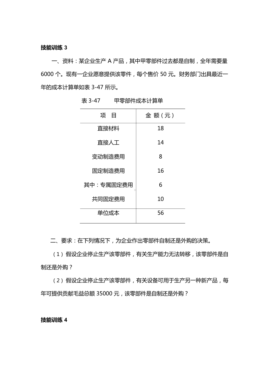 管理会计学习情境六技能训练及答案.docx_第2页