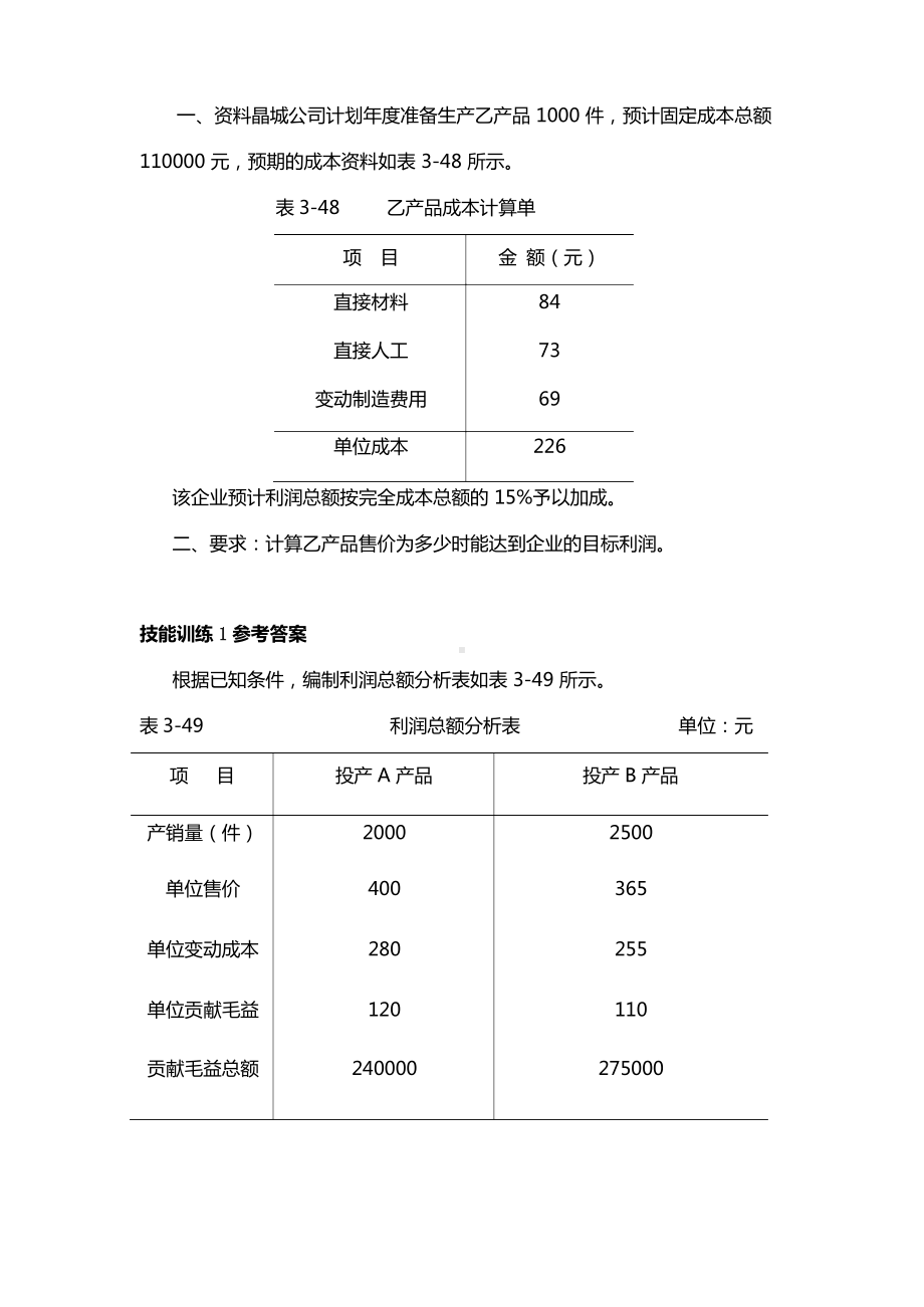 管理会计学习情境六技能训练及答案.docx_第3页