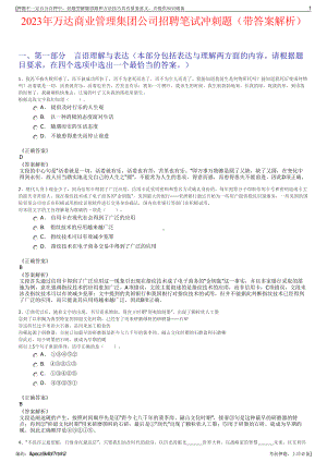 2023年万达商业管理集团公司招聘笔试冲刺题（带答案解析）.pdf