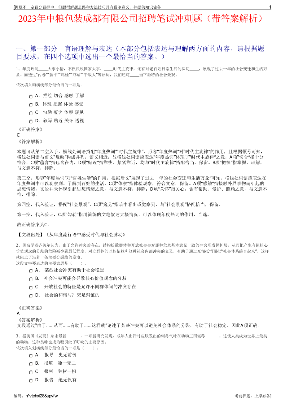 2023年中粮包装成都有限公司招聘笔试冲刺题（带答案解析）.pdf_第1页