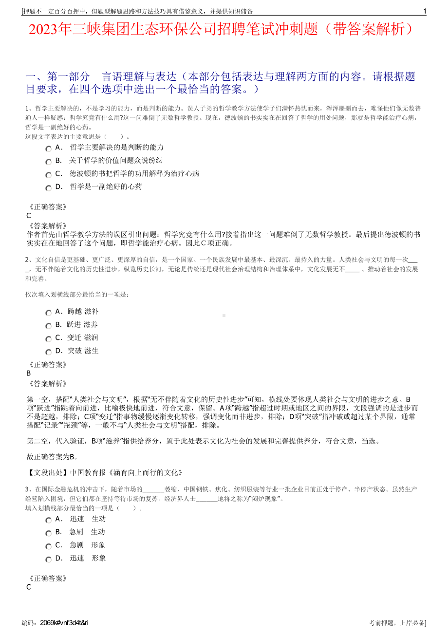 2023年三峡集团生态环保公司招聘笔试冲刺题（带答案解析）.pdf_第1页