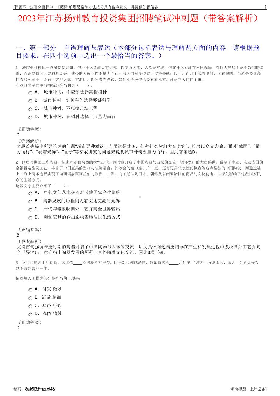 2023年江苏扬州教育投资集团招聘笔试冲刺题（带答案解析）.pdf_第1页