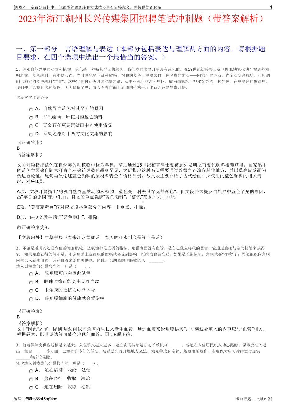 2023年浙江湖州长兴传媒集团招聘笔试冲刺题（带答案解析）.pdf_第1页