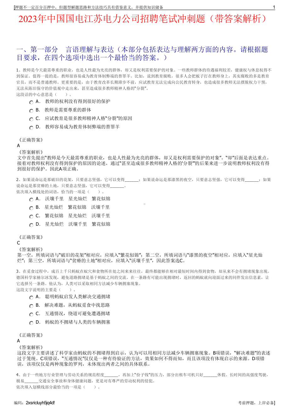 2023年中国国电江苏电力公司招聘笔试冲刺题（带答案解析）.pdf_第1页