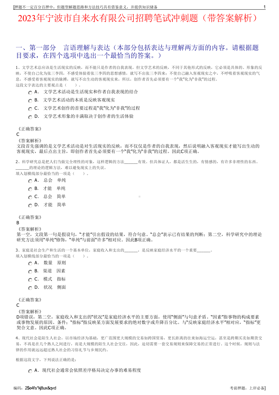 2023年宁波市自来水有限公司招聘笔试冲刺题（带答案解析）.pdf_第1页