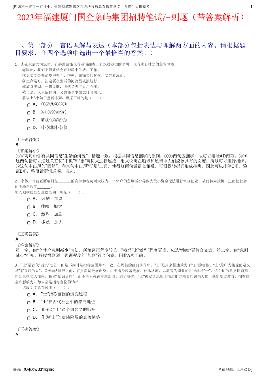 2023年福建厦门国企象屿集团招聘笔试冲刺题（带答案解析）.pdf_第1页