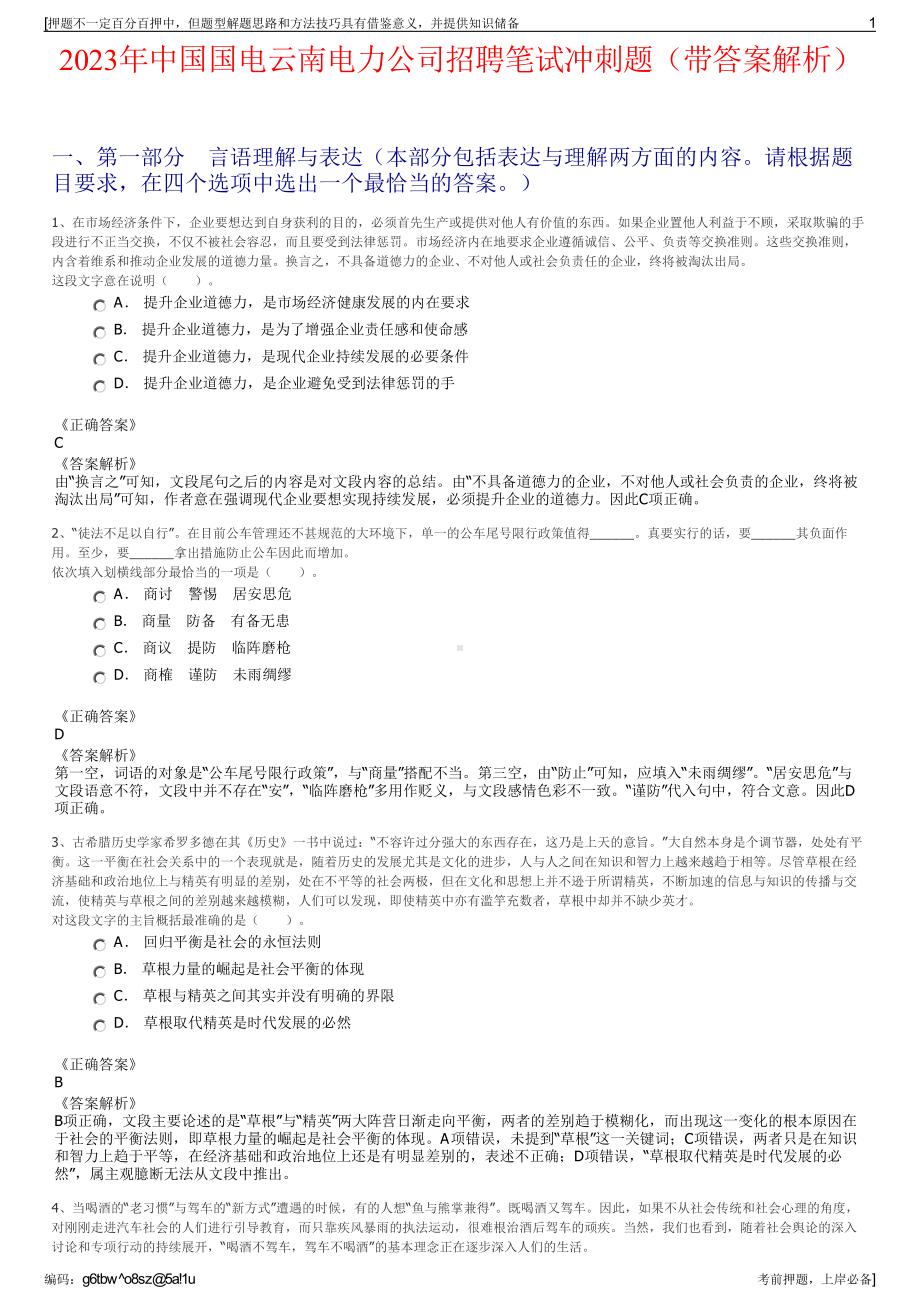 2023年中国国电云南电力公司招聘笔试冲刺题（带答案解析）.pdf_第1页