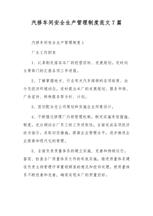 汽修车间安全生产管理制度范文7篇.docx