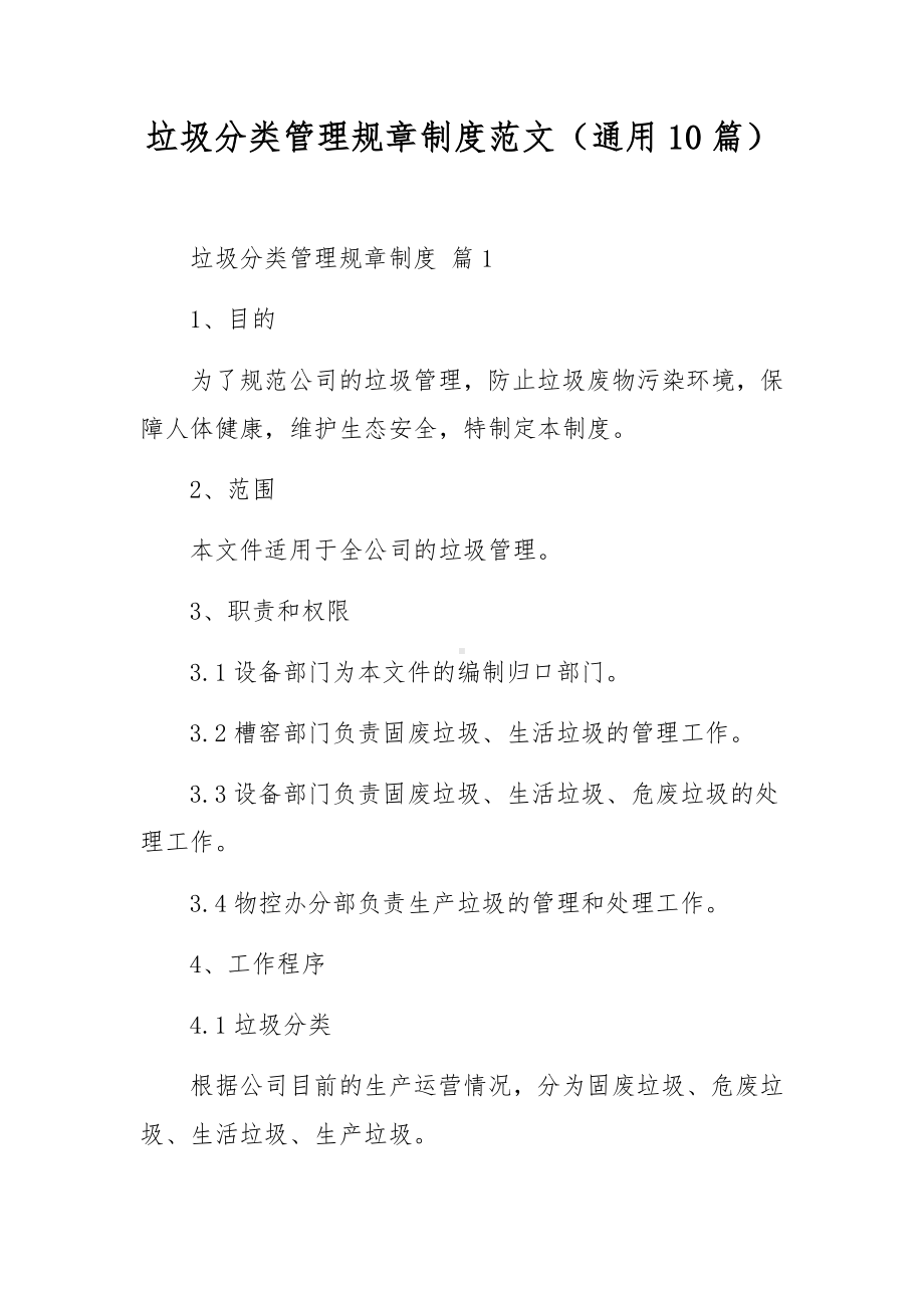 垃圾分类管理规章制度范文（通用10篇）.docx_第1页