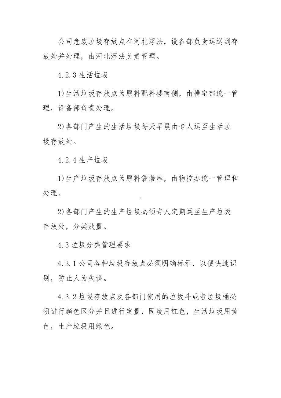 垃圾分类管理规章制度范文（通用10篇）.docx_第3页