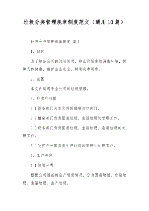 垃圾分类管理规章制度范文（通用10篇）.docx