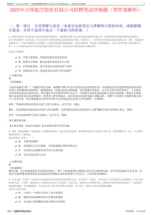 2023年吉祥航空股份有限公司招聘笔试冲刺题（带答案解析）.pdf