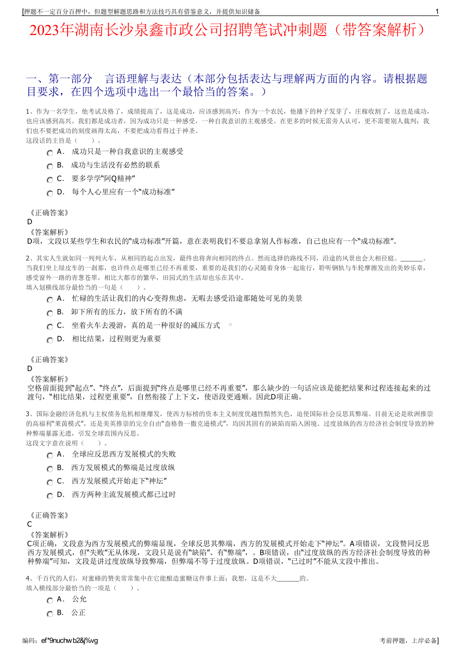 2023年湖南长沙泉鑫市政公司招聘笔试冲刺题（带答案解析）.pdf_第1页