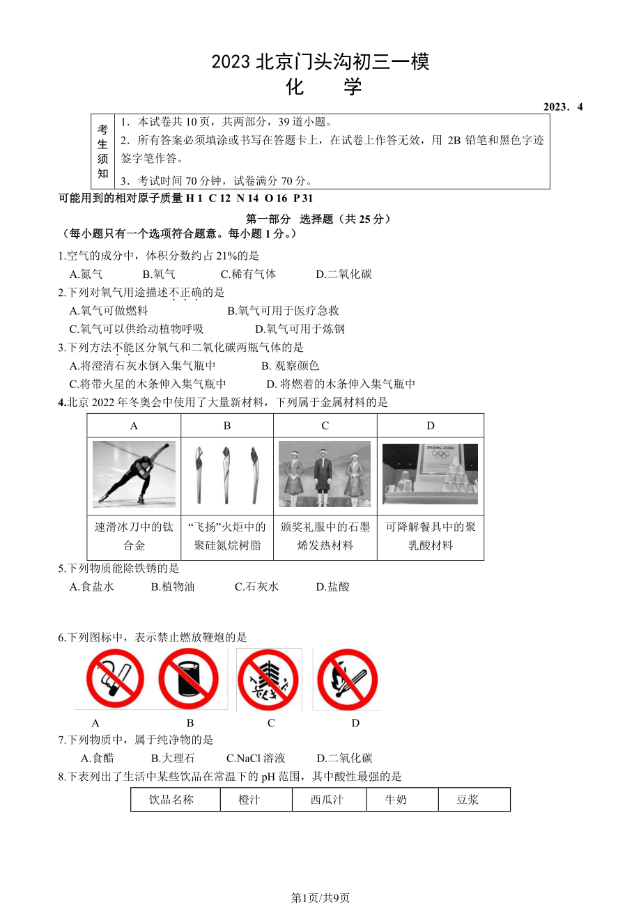 北京市门头沟区2023届九年级中考一模化学试卷+答案.pdf_第1页