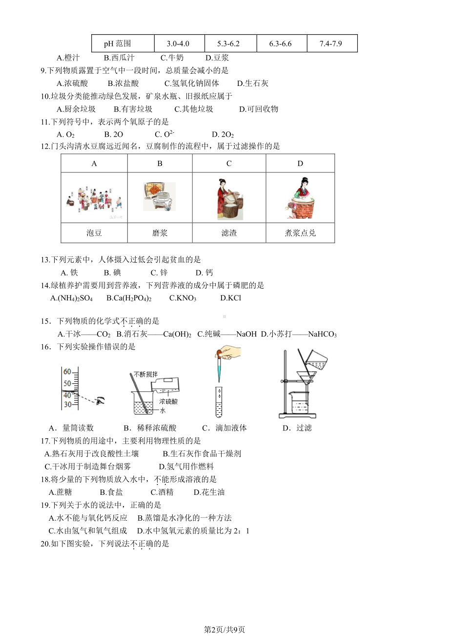 北京市门头沟区2023届九年级中考一模化学试卷+答案.pdf_第2页