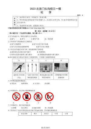 北京市门头沟区2023届九年级中考一模化学试卷+答案.pdf