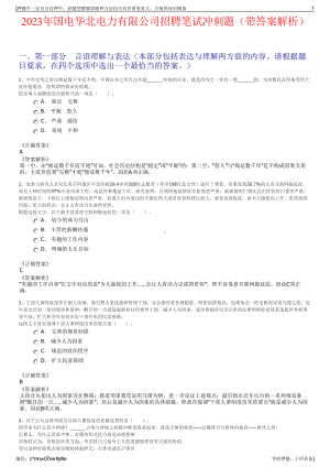 2023年国电华北电力有限公司招聘笔试冲刺题（带答案解析）.pdf