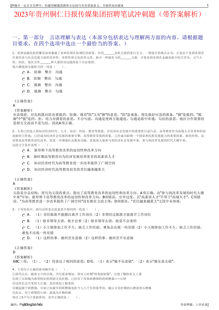 2023年贵州铜仁日报传媒集团招聘笔试冲刺题（带答案解析）.pdf_第1页