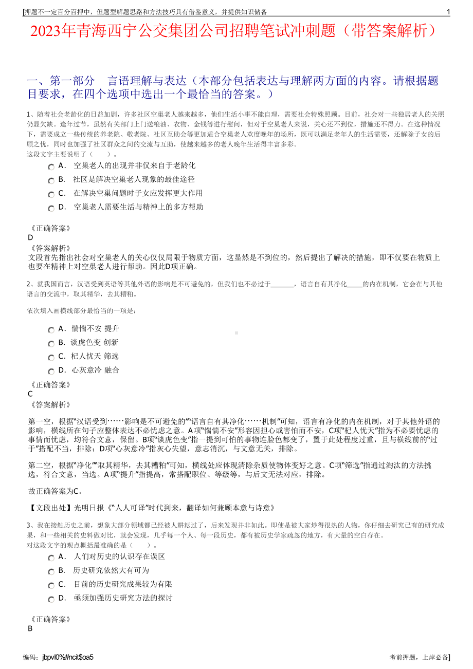 2023年青海西宁公交集团公司招聘笔试冲刺题（带答案解析）.pdf_第1页