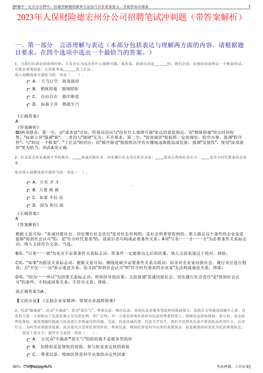 2023年人保财险德宏州分公司招聘笔试冲刺题（带答案解析）.pdf_第1页